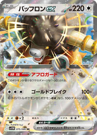 Japanese Bouffalant ex - 075/086
