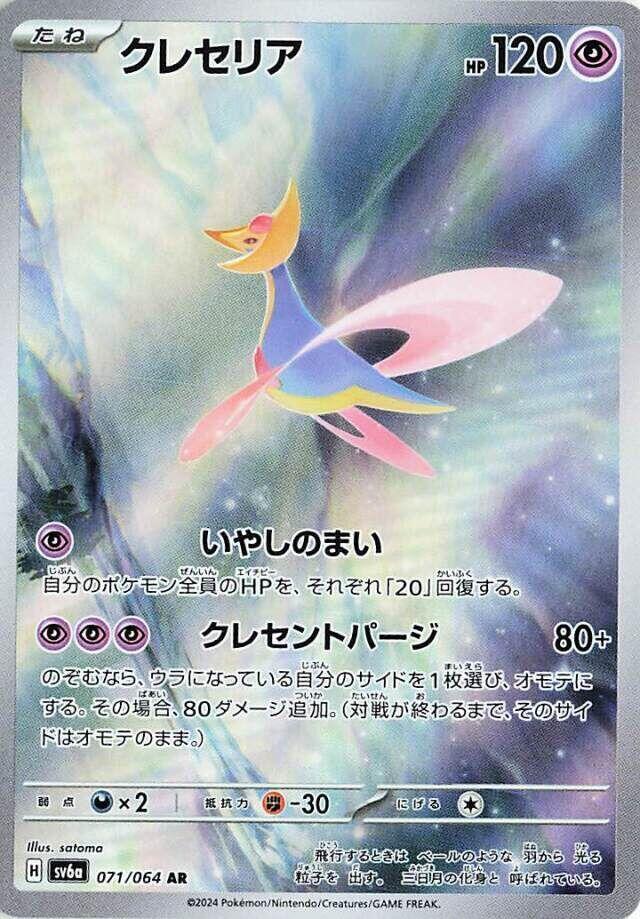 Japanese Cresselia - 071/064 (Holofoil)