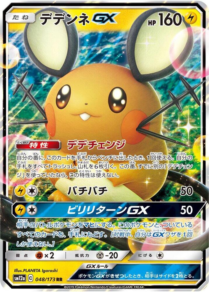 Dedenne GX - 048/173 - SM12a
