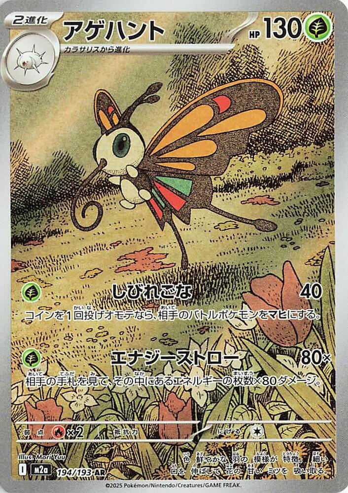 Beautifly - 194/193 - Japanese
