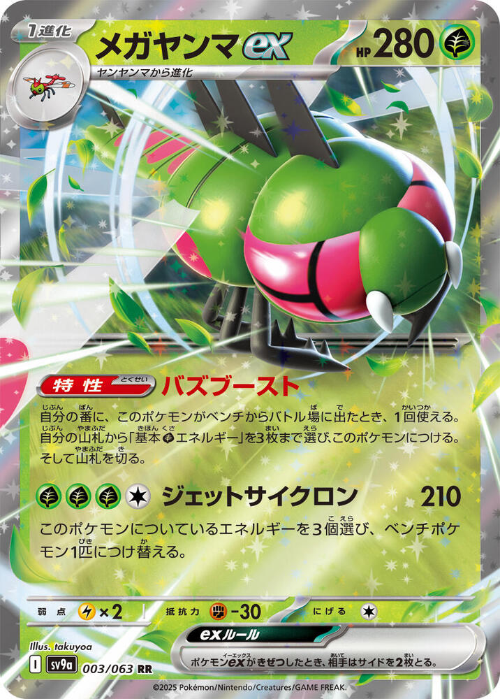 Yanmega ex - SV9a: Heat Wave Arena (SV9a) 003/063