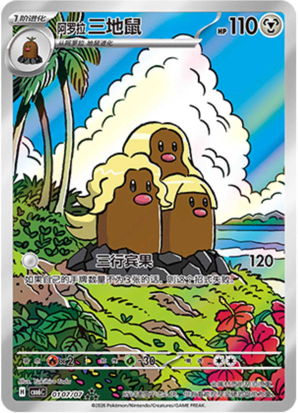 Chinese Alolan Dugtrio - 0107/07