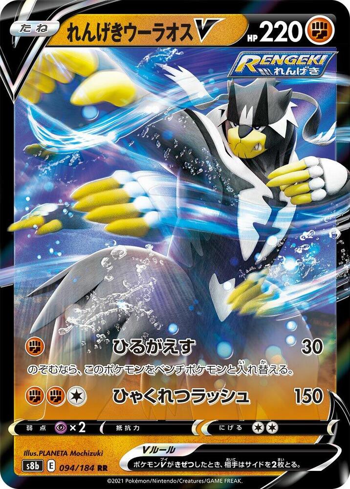 Japanese Rapid Strike Urshifu V - 094/184