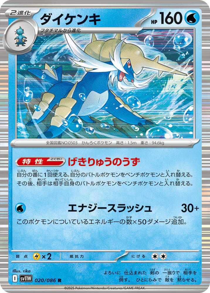 Japanese Samurott - 020/086