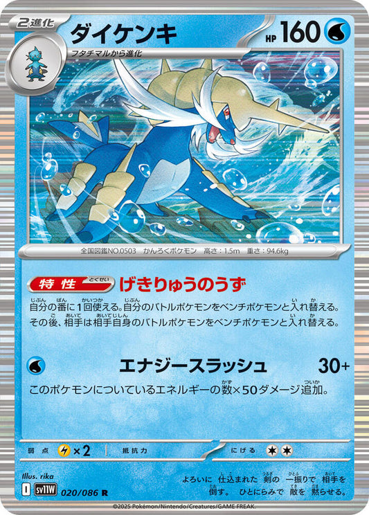 Japanese Samurott - 020/086