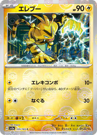 Japanese Electabuzz - 125/165 (Poke Ball Pattern)