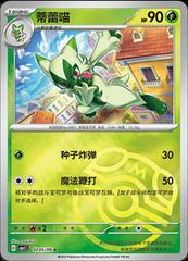 Floragato (Masterball Pokemon Chinese Gem Pack) - 02 02/08