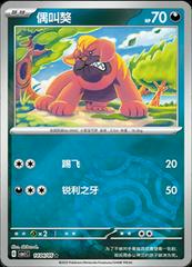Maschiff (Masterball Pokemon Chinese Gem Pack) - 14 04/05