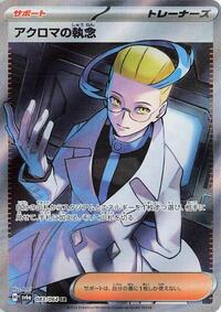 Japanese Colress's Tenacity - 083/064