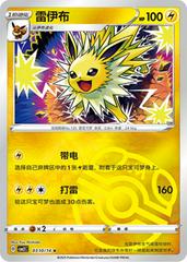 Chinese Jolteon (Masterball Stamp) - 0310/14