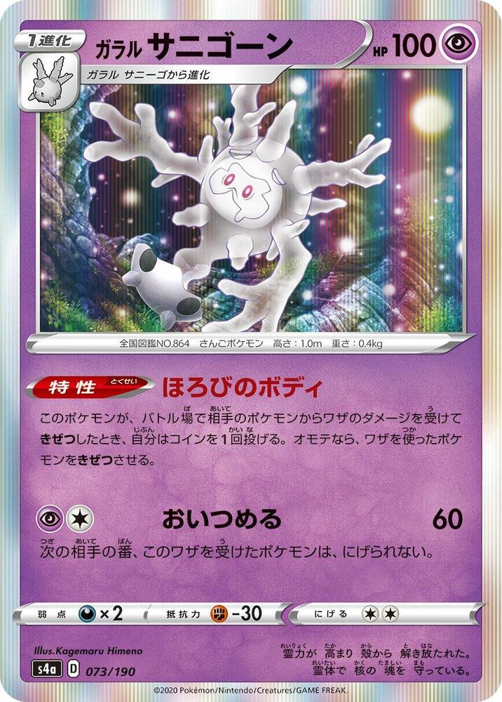 Galarian Cursola (Japanese) - Holofoil - 073/190