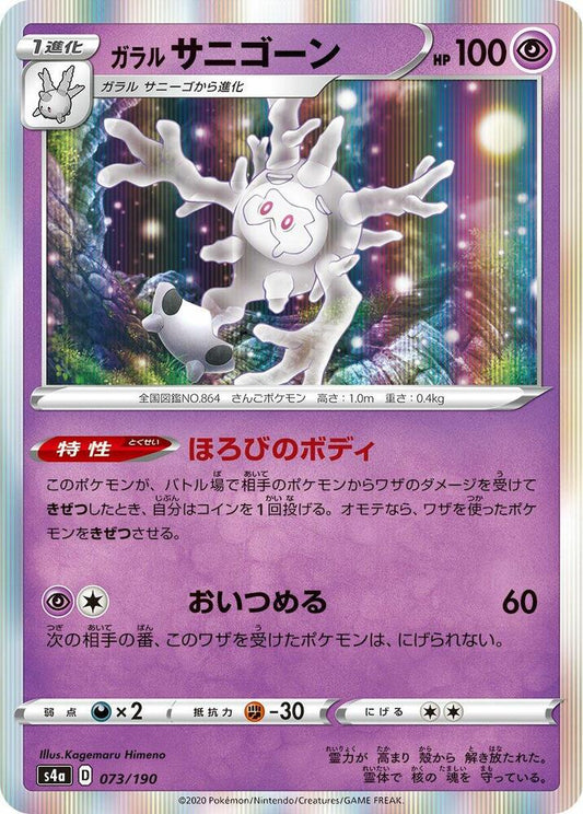 Galarian Cursola (Japanese) - Holofoil - 073/190