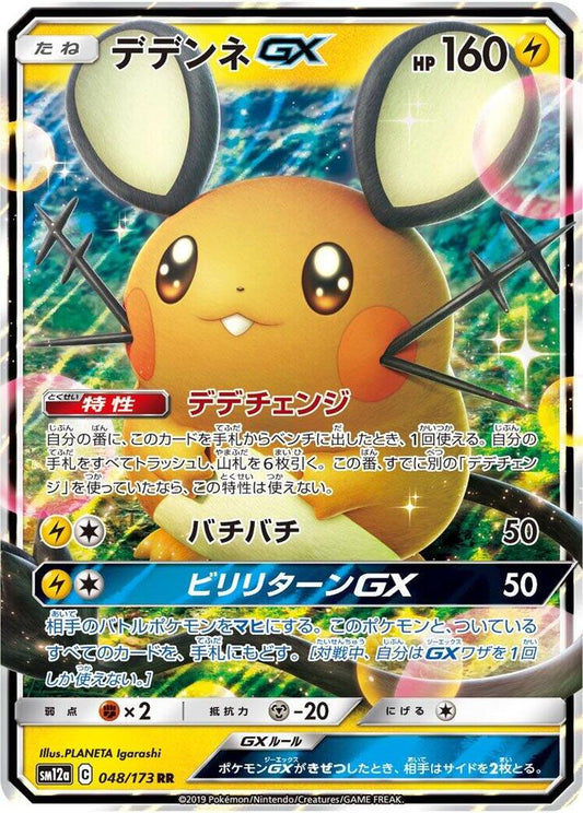Dedenne GX (Japanese) - Foil - 048/173