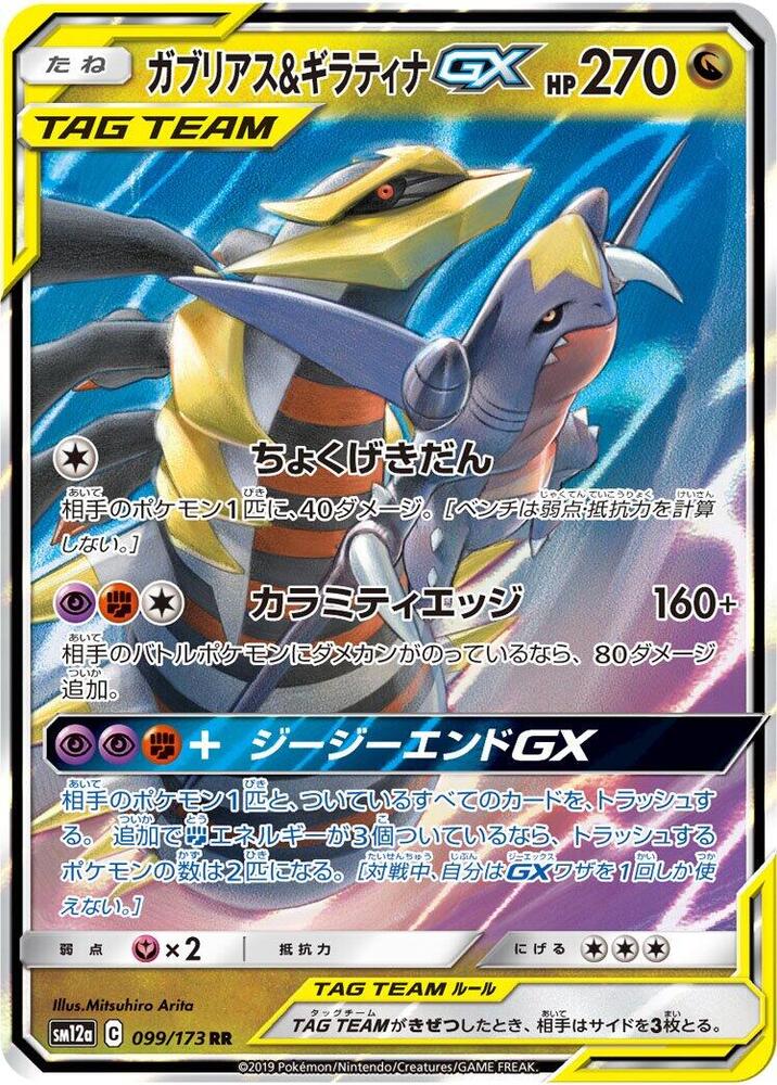 Garchomp & Giratina GX - Double Rare - 099/173 - Japanese