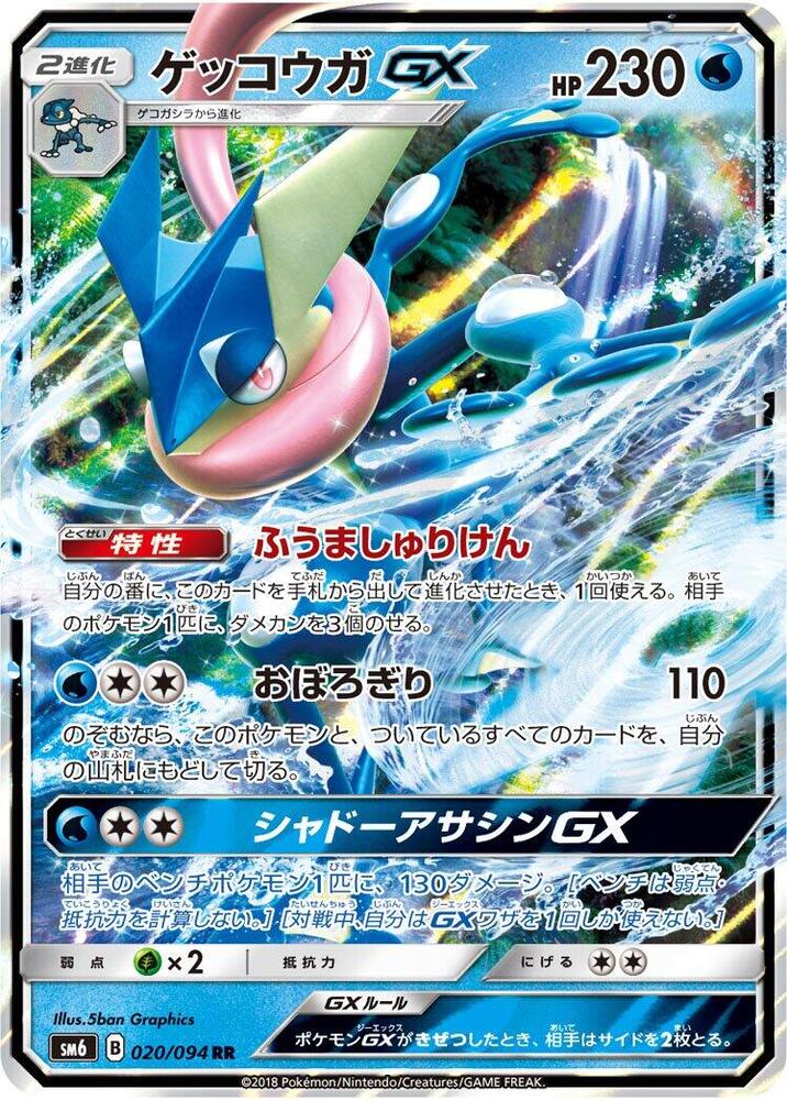 Greninja GX - 020/094 - SM6