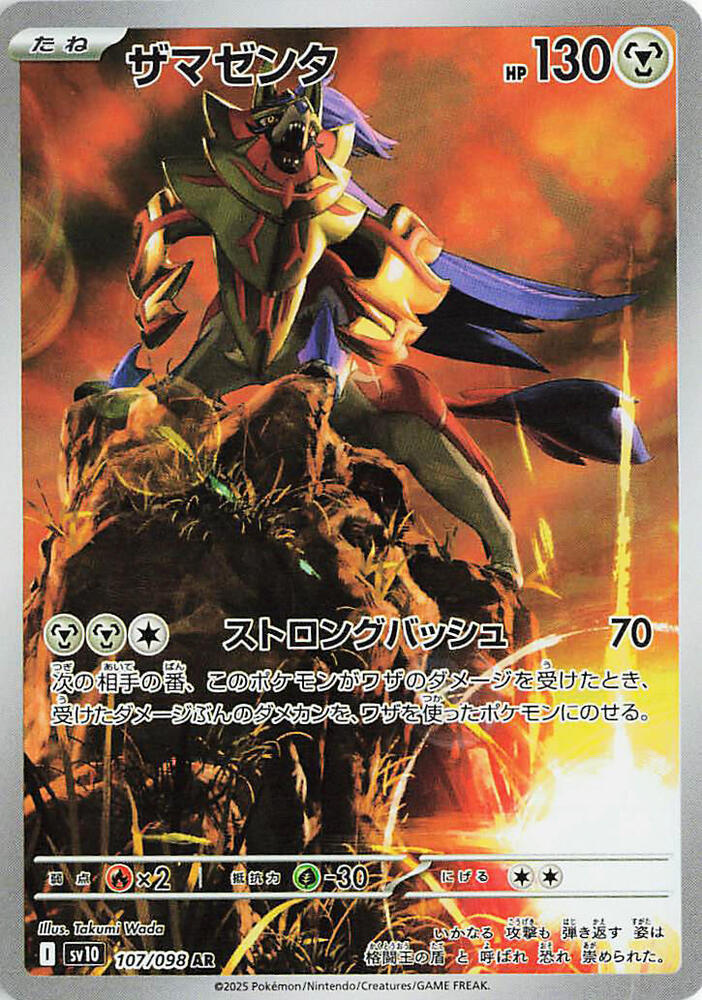 Zamazenta - Art Rare - 107/098