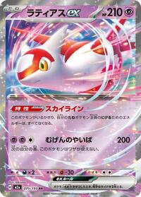 Japanese Latias ex - 075/193