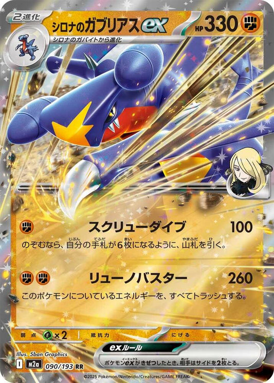 Cynthia's Garchomp ex (Japanese) - 090/193