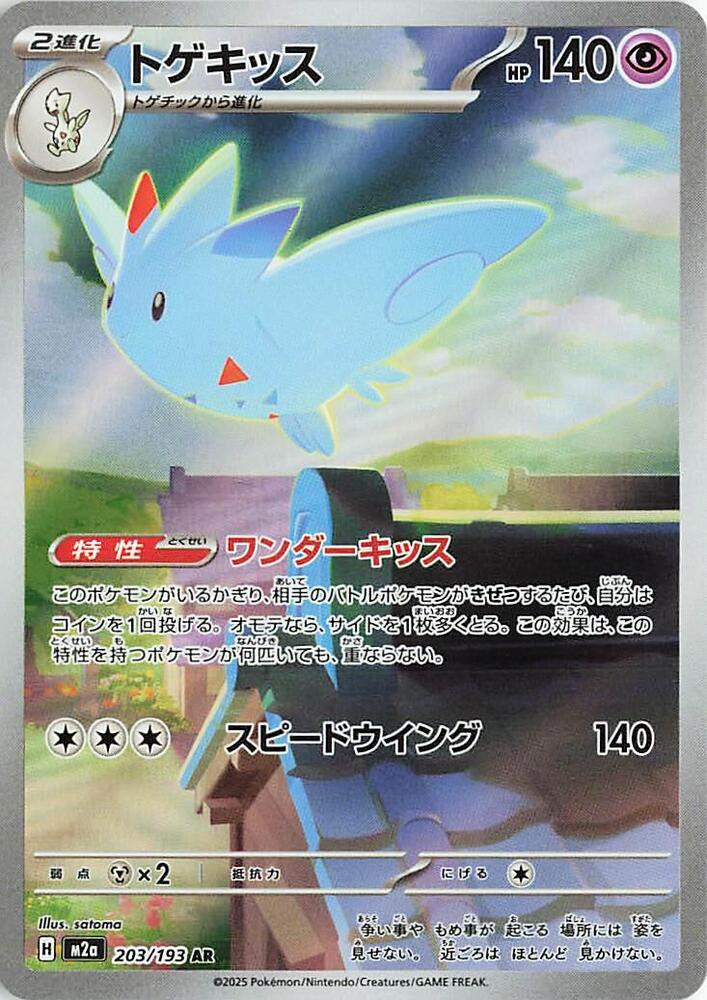 Togekiss (Japanese) - Illustration Rare - 203/193
