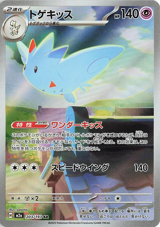 Togekiss (Japanese) - Illustration Rare - 203/193