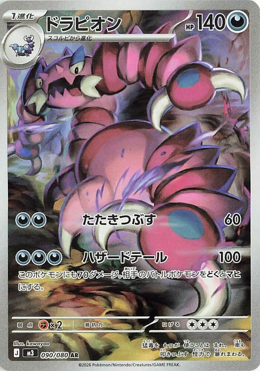 Drapion (Japanese) - Art Rare - 090/080