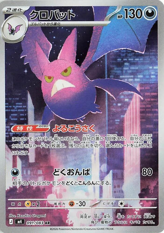 Crobat (Japanese) - 091/083