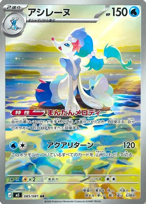 Primarina (Japanese) - Art Rare - 085/081