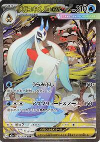 JP Mega Frostlass EX - 233/193