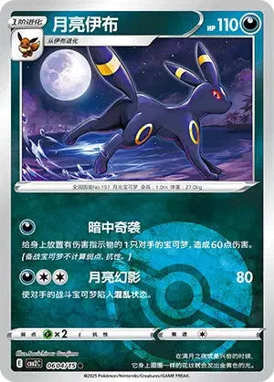 Umbreon (Chinese) 0604/15 -  Poké Ball Reverse