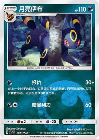 Umbreon (chinese) 0601/15 - Energy Reverse